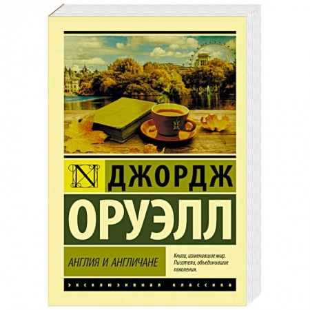 Зарубежная классика, книга Англия и англичане купить по низкой цене