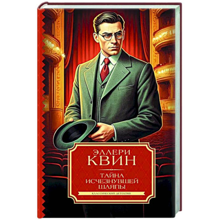 Зарубежный детектив, книга Тайна исчезнувшей шляпы купить по низкой цене
