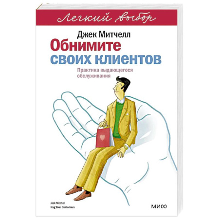 Организация торговли. Продажи, книга Обнимите своих клиентов. Практика выдающегося обслуживания купить по низкой цене