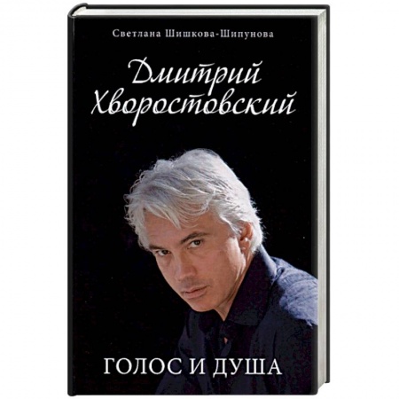 Мемуары, биографии деятелей культуры, искусства, книга Дмитрий Хворостовский. Голос и душа купить по низкой цене