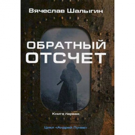 Мистика, ужасы, книга Обратный отсчет купить по низкой цене