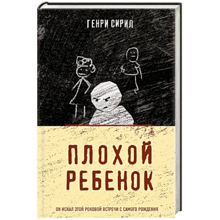 Триллеры, книга Плохой ребенок купить по низкой цене