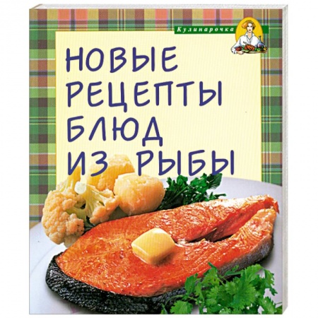 Книги, книга Новые рецепты блюд из рыбы купить по низкой цене