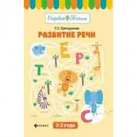 Знакомство с миром, развитие малыша, книга Развитие речи: 2-3 года купить по низкой цене