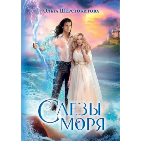 Русское фэнтези, книга Слезы Моря купить по низкой цене