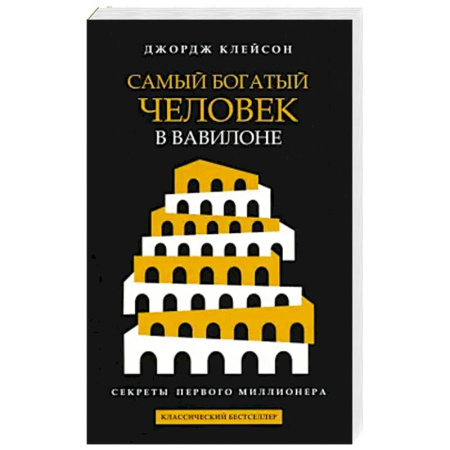 Достижение финансового благополучия, книга Самый богатый человек в Вавилоне (черная обложка) купить по низкой цене