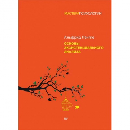 Психология, книга Основы экзистенциального анализа купить по низкой цене
