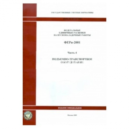 Книги, книга ФЕРп 81-05-04-2001. Часть 4. Подъемно-транспортное оборудование купить по низкой цене
