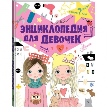 Познавательная литература, книга Энциклопедия для девочек купить по низкой цене