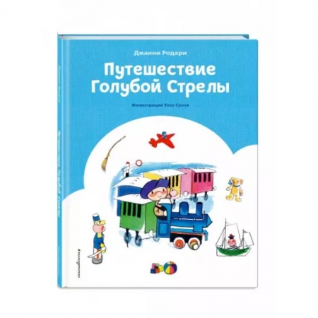 Сказки зарубежных писателей, книга Путешествие Голубой Стрелы купить по низкой цене