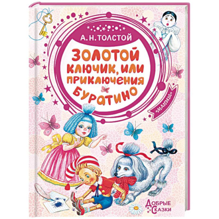 Сказки отечественных писателей, книга Золотой ключик, или Приключения Буратино купить по низкой цене