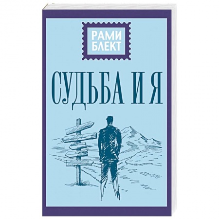 Практическая эзотерика, книга Судьба и я купить по низкой цене