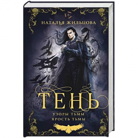 Русское фэнтези, книга Тень. Том 2 купить по низкой цене