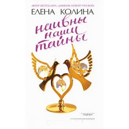 Отечественный любовный роман, книга Наивны наши тайны купить по низкой цене