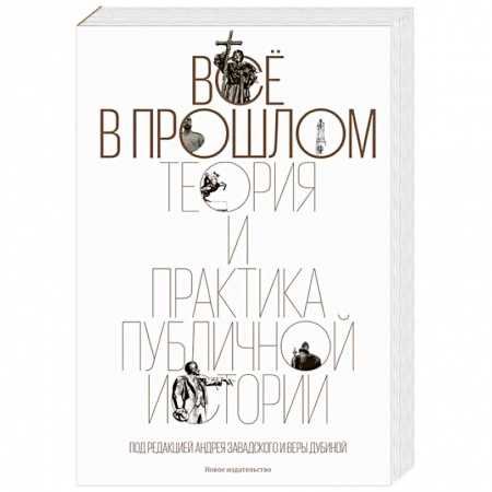 Общие работы по всемирной истории, книга Все в прошлом. Теория и практика публичной истории купить по низкой цене