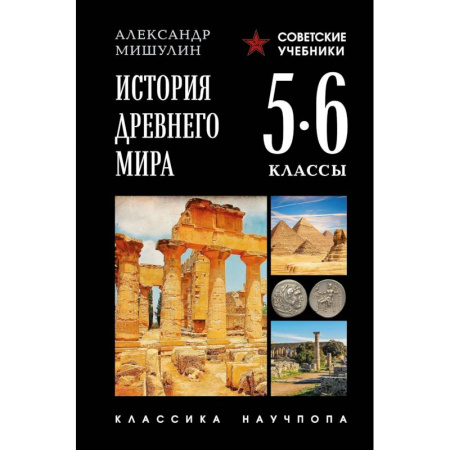 История, книга История древнего мира. 5-6 классы. Лучшие советские учебники купить по низкой цене