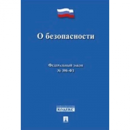 Нормативные правовые акты, книга О безопасности. Федеральный закон № 390-ФЗ купить по низкой цене