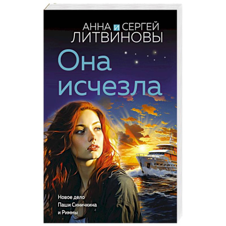 Отечественный мужской детектив, книга Она исчезла купить по низкой цене