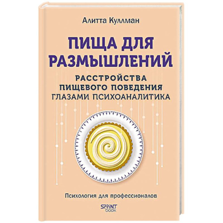 Психоанализ, книга Пища для размышлений.Расстройства пищевого поведения глазами психоаналитика купить по низкой цене