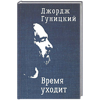 Время уходит Время уходит