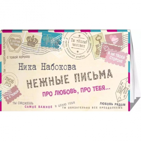 Русская поэзия, книга Нежные письма. Про любовь, про тебя… купить по низкой цене