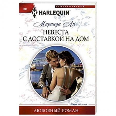 Зарубежный любовный роман, книга Невеста с доставкой на дом купить по низкой цене