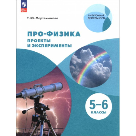 Физика. Астрономия, книга Про-физика. Проекты и эксперименты. 5-6 классы купить по низкой цене