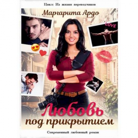 Отечественный любовный роман, книга Любовь под прикрытием купить по низкой цене