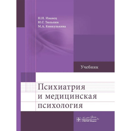 Психология, книга Психиатрия и медицинская психология купить по низкой цене