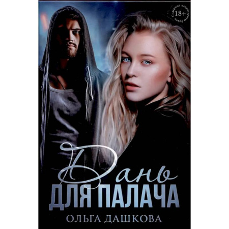 Отечественный любовный роман, книга Дань для палача купить по низкой цене