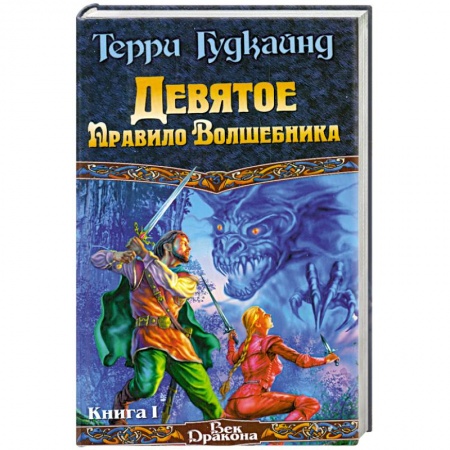 Книги, книга Девятое правило волшебника Том 1.2 купить по низкой цене