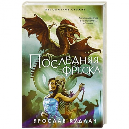 Русское фэнтези, книга Последняя фреска купить по низкой цене