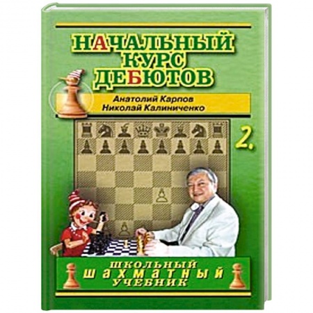 Книги, книга Начальный курс дебютов. Закрытые, полузакрытые и фланговые дебюты купить по низкой цене