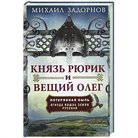 От Руси до России, книга Князь Рюрик и Вещий Олег. Потерянная быль. Откуда пошла земля Русская купить по низкой цене