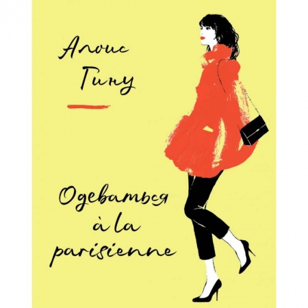 Стиль. Одежда. Украшения, книга Одеваться a la parisienne купить по низкой цене