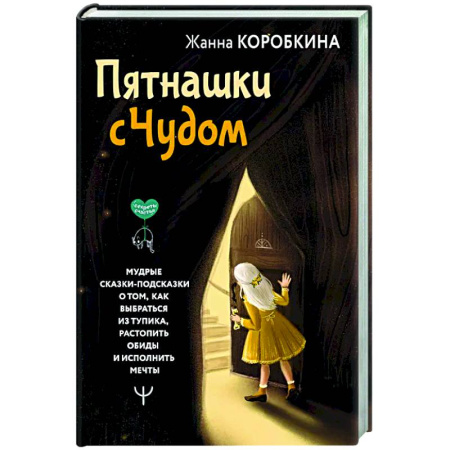 Психология общения. Межличностные коммуникации, книга Пятнашки с Чудом. Мудрые сказки-подсказки о том, как выбраться из тупика, растопить обиды и исполнить мечты купить по низкой цене