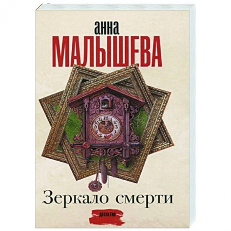 Отечественный женский детектив, книга Зеркало смерти купить по низкой цене