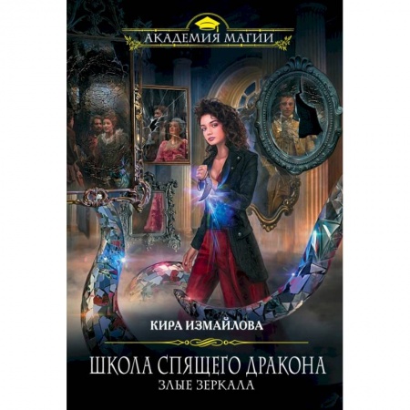 Фантастика, фэнтези, книга Школа спящего дракона. Злые зеркала купить по низкой цене