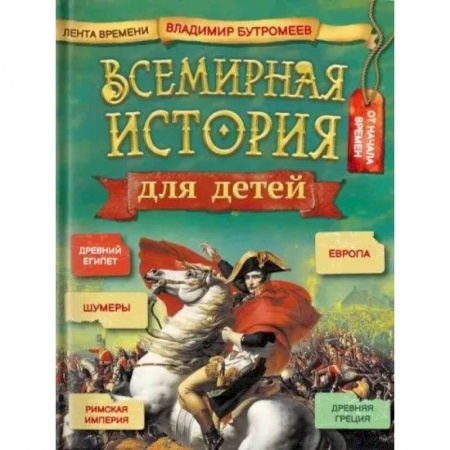Всемирная история, книга Всемирная история для детей купить по низкой цене