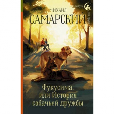 Повести и рассказы о животных, книга Фукусима, или История собачьей дружбы купить по низкой цене