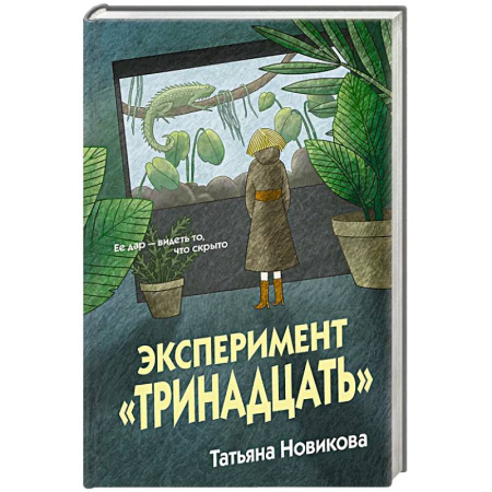 Отечественный женский детектив, книга Эксперимент 'Тринадцать' купить по низкой цене