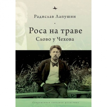 Филологические науки, книга Роса на траве. Слово у Чехова купить по низкой цене