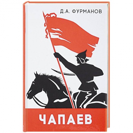 Русская классика, книга Чапаев купить по низкой цене