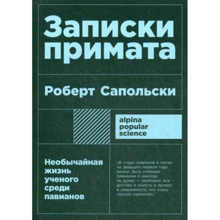 Биологические науки, книга Записки примата: необычайная жизнь ученого среди павианов купить по низкой цене