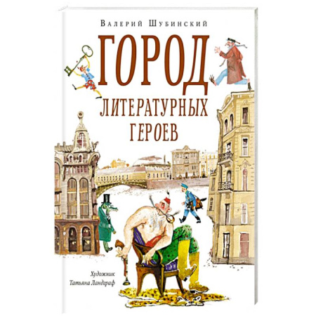 Отечественная литература для детей, книга Город литературных героев:прогулка с писателем и художником купить по низкой цене