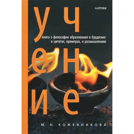 Буддизм. Общие представления, книга Учение. Философия образования в буддизме купить по низкой цене