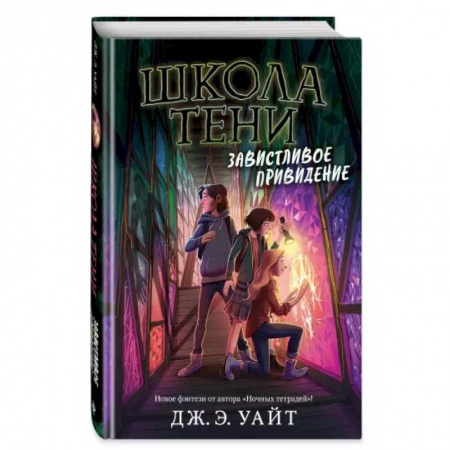 Мистика. Фантастика. Фэнтези, книга Завистливое привидение купить по низкой цене