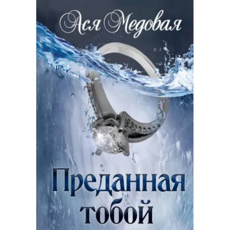 Русское фэнтези, книга Преданная тобой купить по низкой цене
