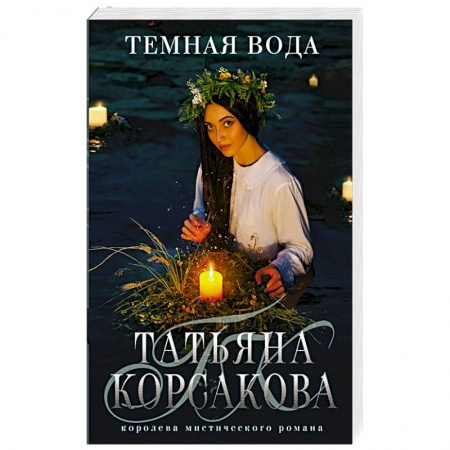 Русское фэнтези, книга Темная вода купить по низкой цене