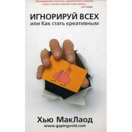 Книги, книга Игнорируй всех,или  Как стать креативным купить по низкой цене
